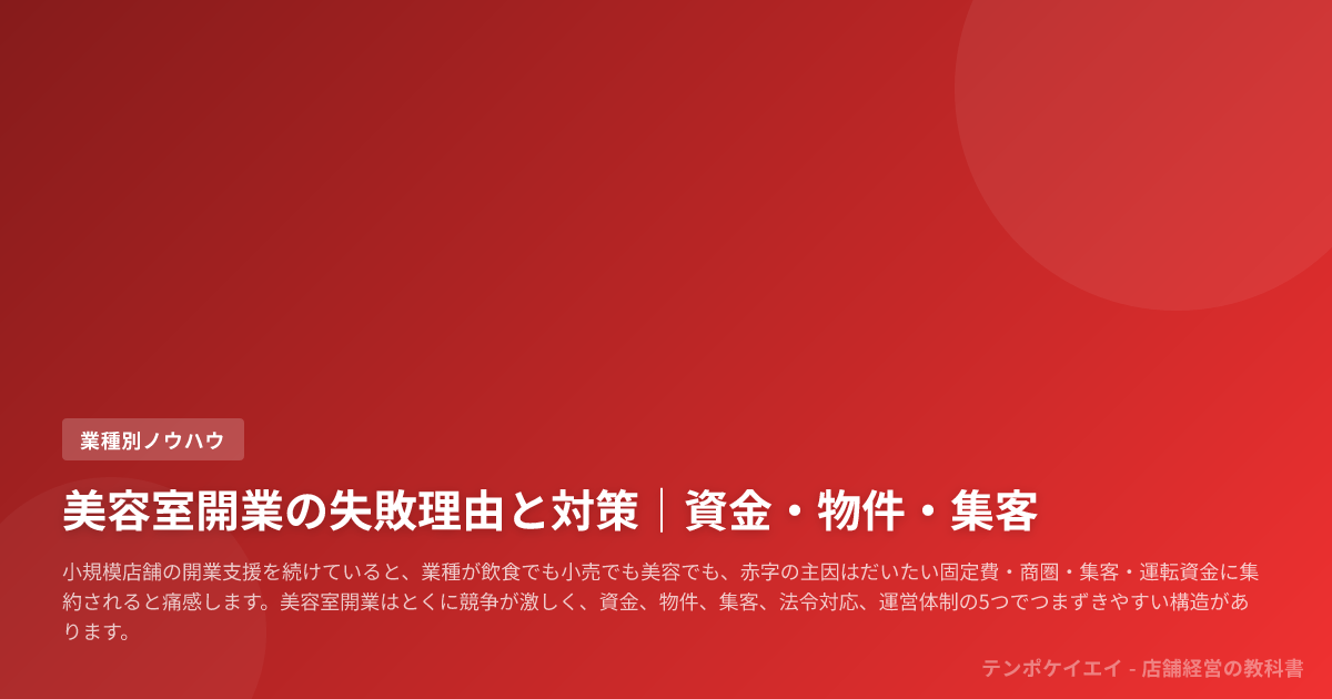 美容室開業の失敗理由と対策｜資金・物件・集客