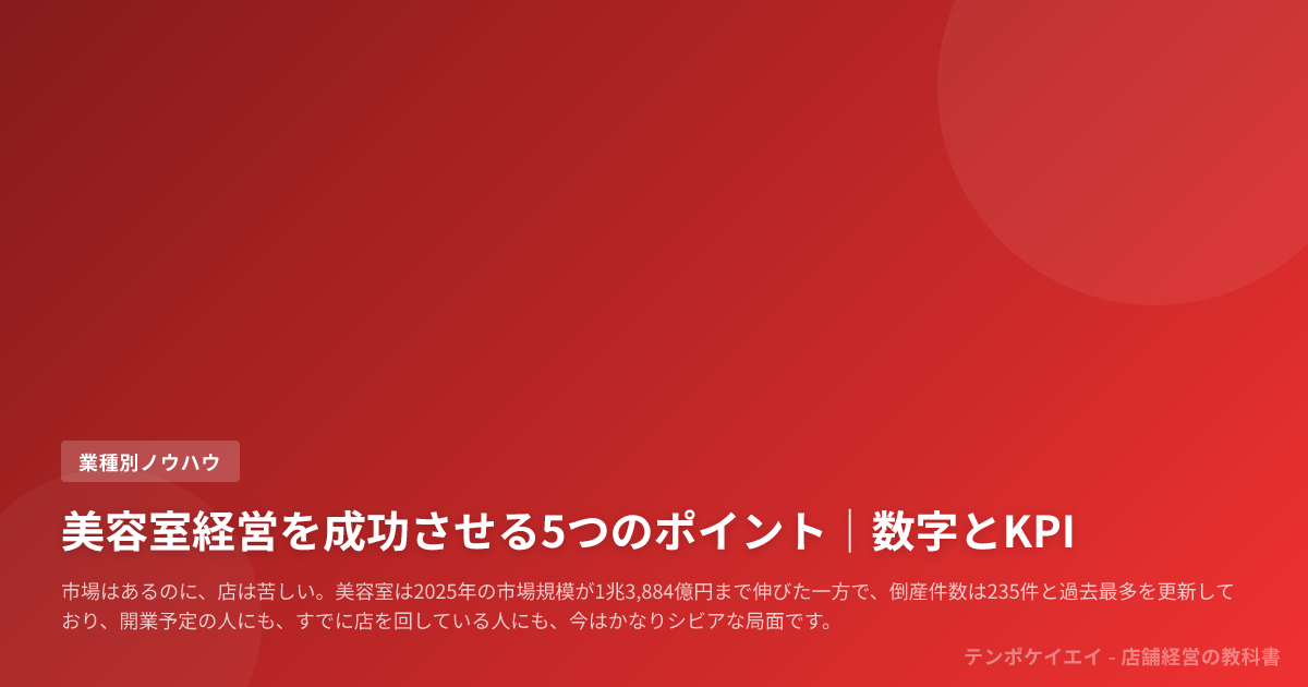 美容室経営を成功させる5つのポイント｜数字とKPI