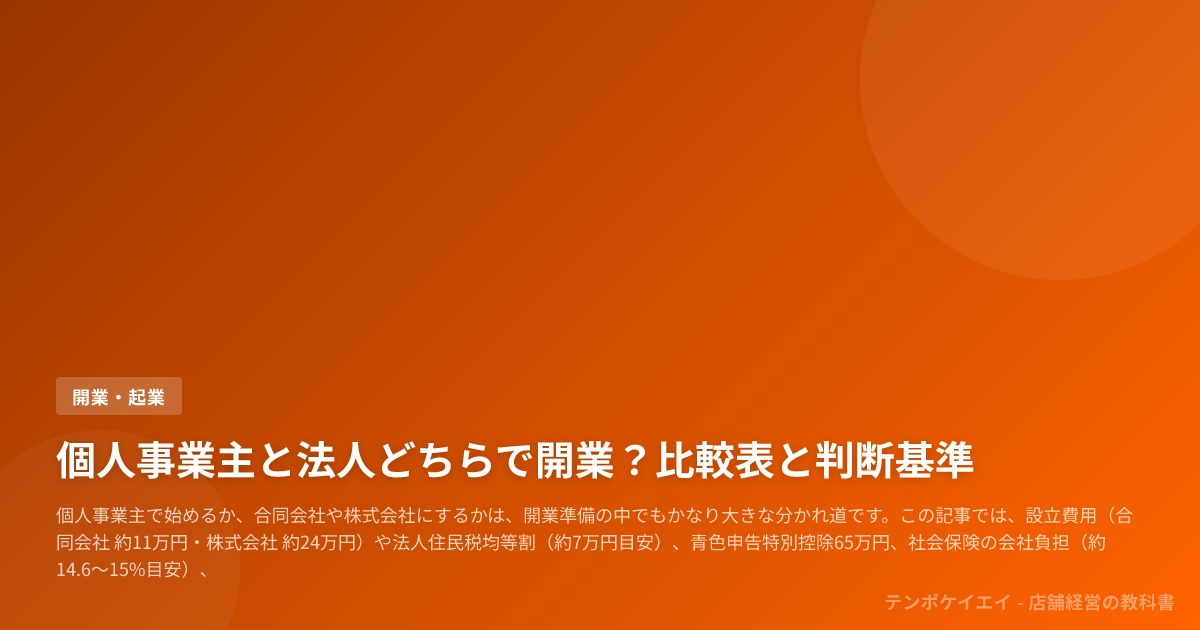 個人事業主と法人どちらで開業？比較表と判断基準