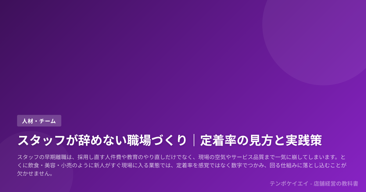 スタッフが辞めない職場づくり｜定着率の見方と実践策