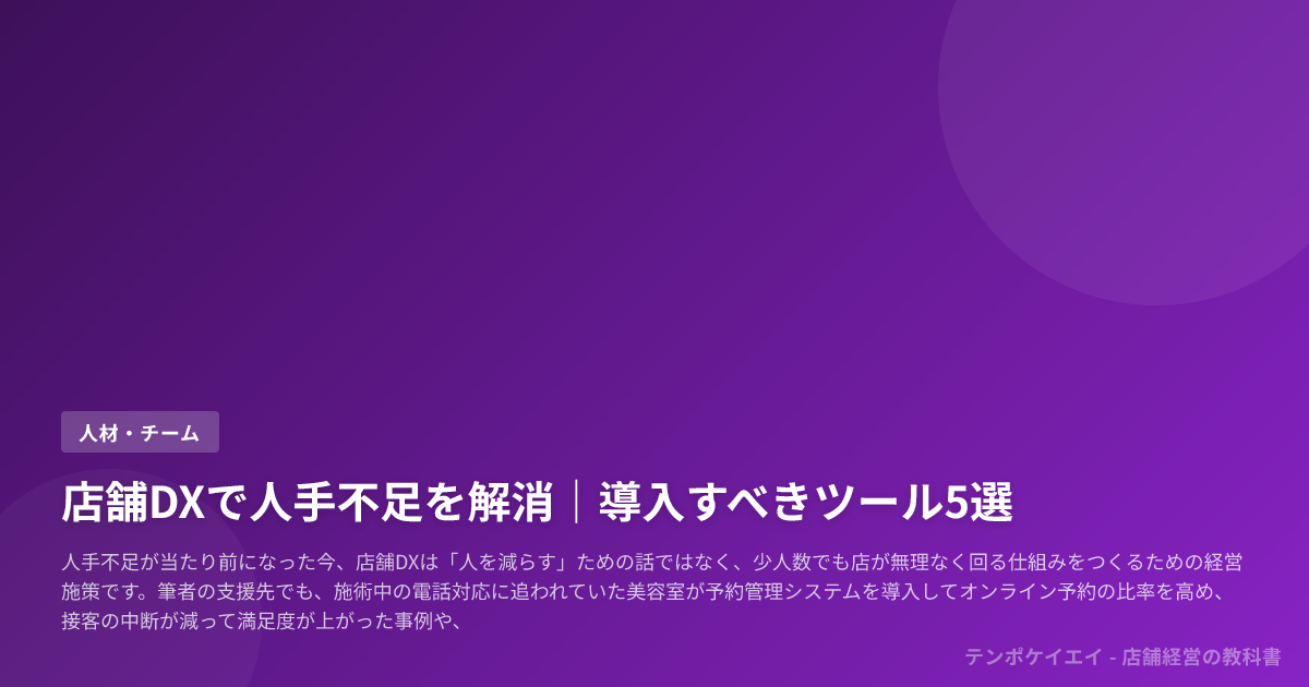 店舗DXで人手不足を解消｜導入すべきツール5選