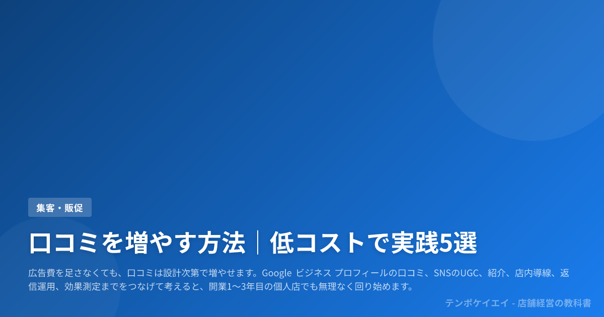 口コミを増やす方法｜低コストで実践5選