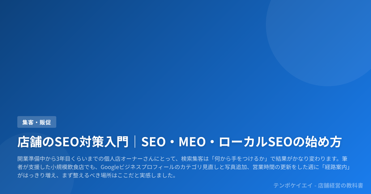店舗のSEO対策入門｜SEO・MEO・ローカルSEOの始め方