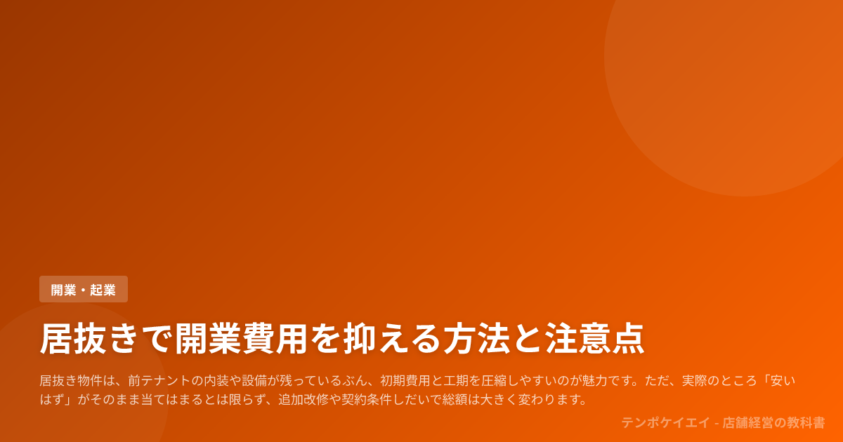 居抜きで開業費用を抑える方法と注意点