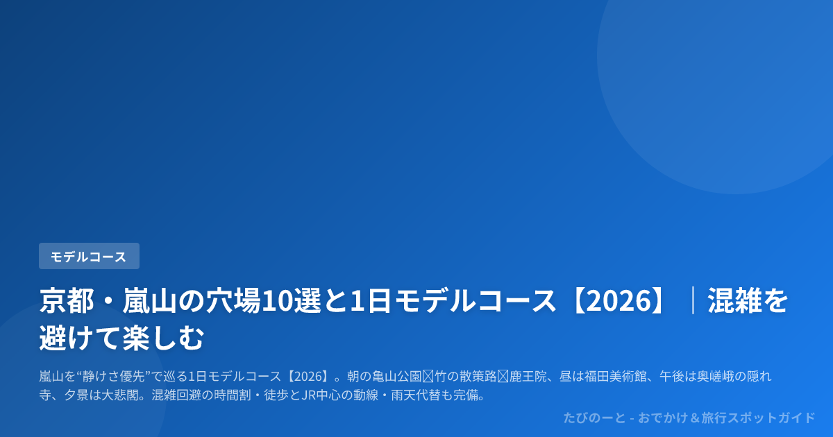 京都・嵐山の穴場10選と1日モデルコース【2026】｜混雑を避けて楽しむ
