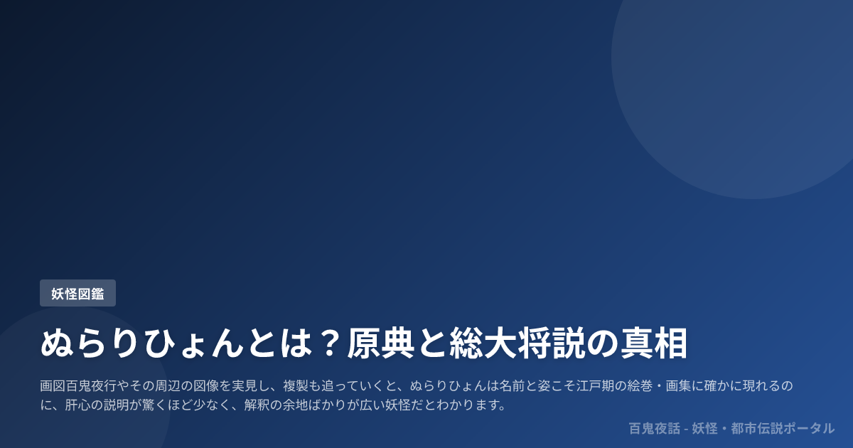 ぬらりひょんとは？原典と総大将説の真相
