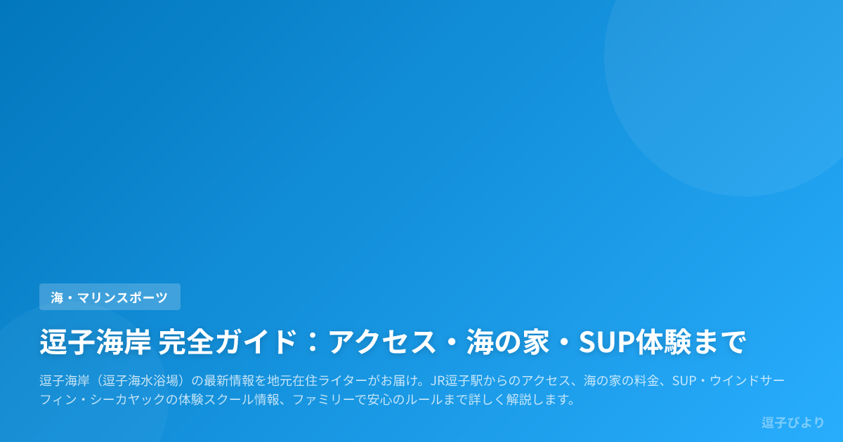 逗子海岸 完全ガイド:アクセス・海の家・SUP体験まで