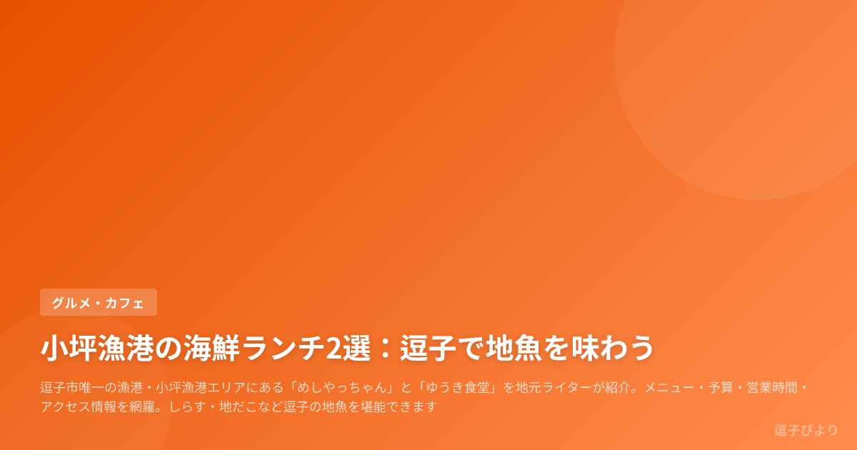 小坪漁港の海鮮ランチ2選:逗子で地魚を味わう